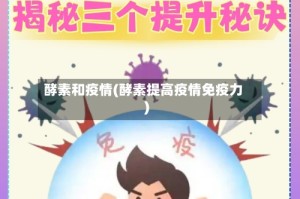 酵素和疫情(酵素提高疫情免疫力)