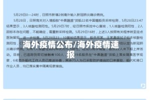 海外疫情公布/海外疫情速报