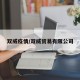 双威疫情/双威贸易有限公司