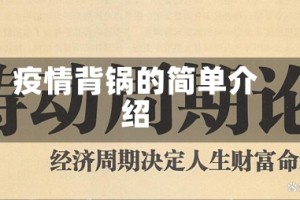 疫情背锅的简单介绍