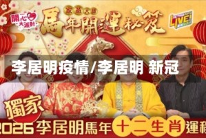 李居明疫情/李居明 新冠
