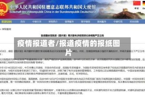 疫情报道者/报道疫情的报纸图片