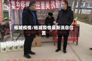 柘城疫情/柘城疫情最新消息位置