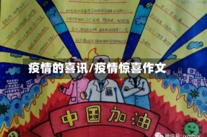 疫情的喜讯/疫情惊喜作文