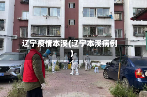 辽宁疫情本溪(辽宁本溪病例)