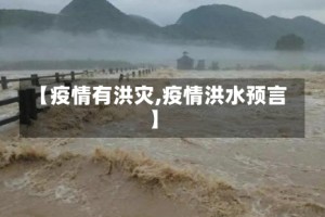 【疫情有洪灾,疫情洪水预言】