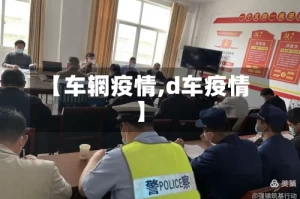 【车辋疫情,d车疫情】