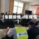 【车辋疫情,d车疫情】