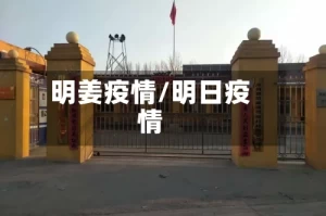 明姜疫情/明日疫情