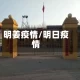 明姜疫情/明日疫情