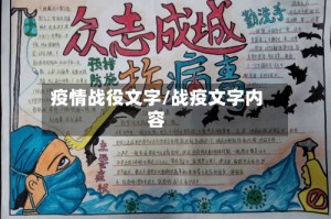 疫情战役文字/战疫文字内容