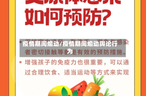 疫情期间煽动/疫情期间煽动舆论行为