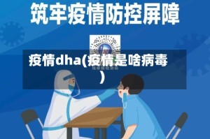 疫情dha(疫情是啥病毒)
