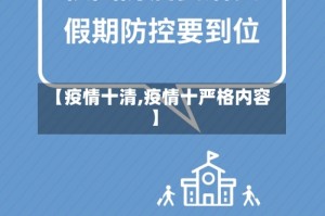 【疫情十清,疫情十严格内容】