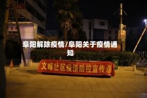 阜阳解除疫情/阜阳关于疫情通知