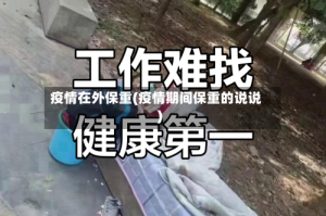 疫情在外保重(疫情期间保重的说说)