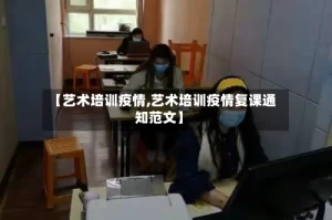 【艺术培训疫情,艺术培训疫情复课通知范文】