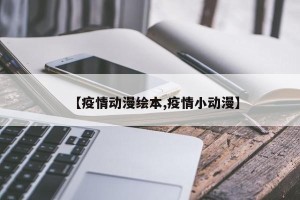 【疫情动漫绘本,疫情小动漫】