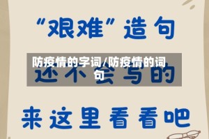 防疫情的字词/防疫情的词句