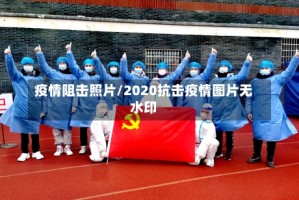 疫情阻击照片/2020抗击疫情图片无水印