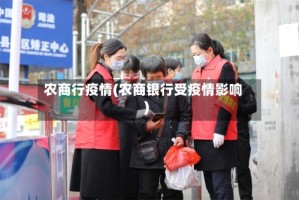 农商行疫情(农商银行受疫情影响)