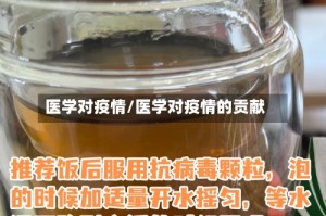 医学对疫情/医学对疫情的贡献