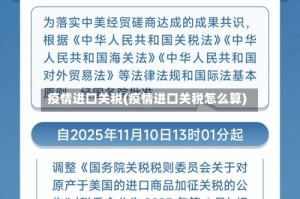 疫情进口关税(疫情进口关税怎么算)