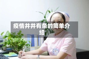 疫情井井有条的简单介绍