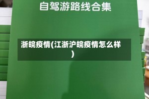 浙皖疫情(江浙沪皖疫情怎么样)