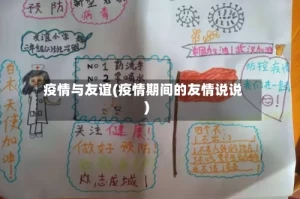 疫情与友谊(疫情期间的友情说说)