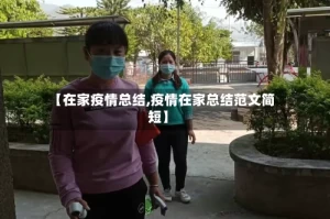 【在家疫情总结,疫情在家总结范文简短】