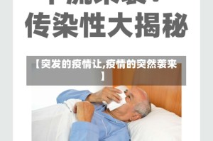 【突发的疫情让,疫情的突然袭来】