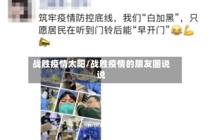 战胜疫情太阳/战胜疫情的朋友圈说说