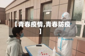 【青春疫情,青春防疫】