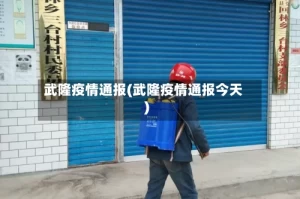 武隆疫情通报(武隆疫情通报今天)