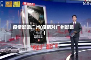 疫情影响广州(疫情对广州影响)
