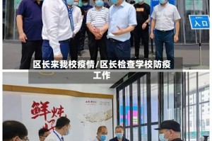 区长来我校疫情/区长检查学校防疫工作