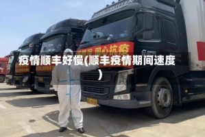 疫情顺丰好慢(顺丰疫情期间速度)