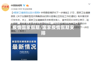 疫情国家假期/国家疫情假期安排
