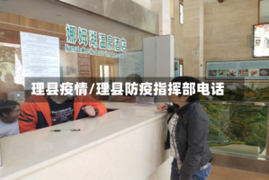 理县疫情/理县防疫指挥部电话