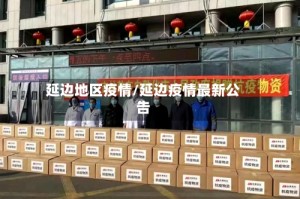 延边地区疫情/延边疫情最新公告