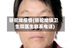 骆驼坳疫情(骆驼坳镇卫生院医生联系电话)