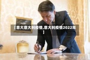 【意大意大利疫情,意大利疫情2022年】