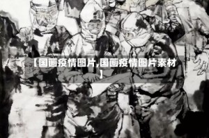 【国画疫情图片,国画疫情图片素材】