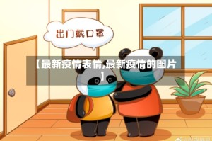 【最新疫情表情,最新疫情的图片】