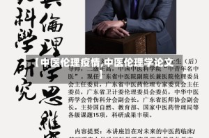 【中医伦理疫情,中医伦理学论文】