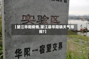 【望江华阳疫情,望江县华阳镇天气预报?】