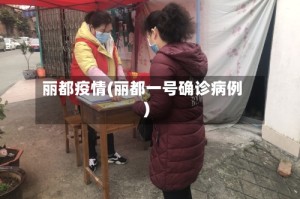 丽都疫情(丽都一号确诊病例)