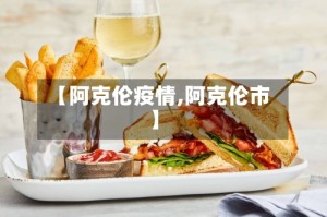 【阿克伦疫情,阿克伦市】