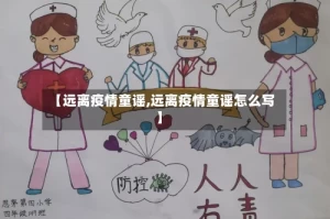 【远离疫情童谣,远离疫情童谣怎么写】